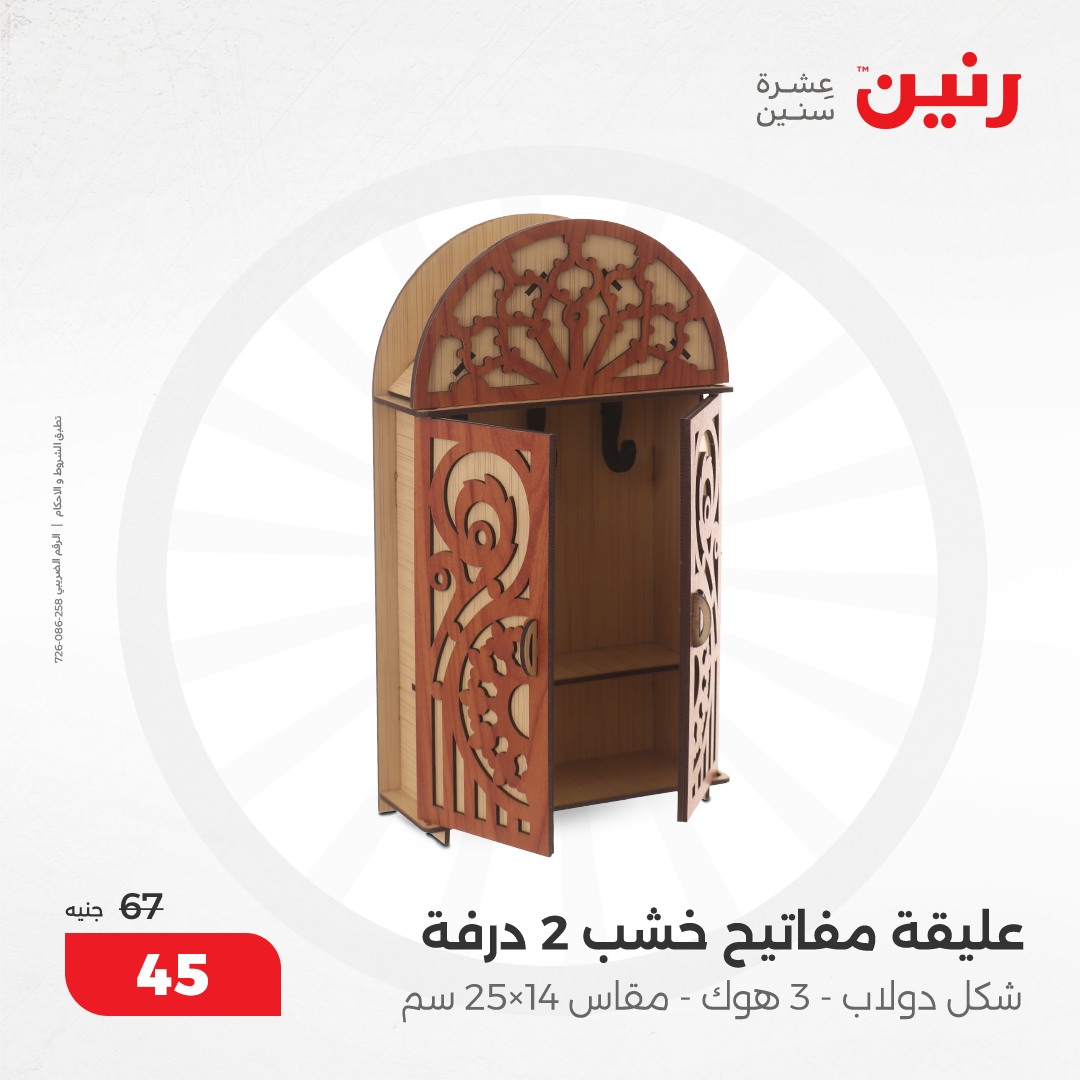 raneen offers from 8dec to 9dec 2024 عروض رنين من 8 ديسمبر حتى 9 ديسمبر 2024 صفحة رقم 67